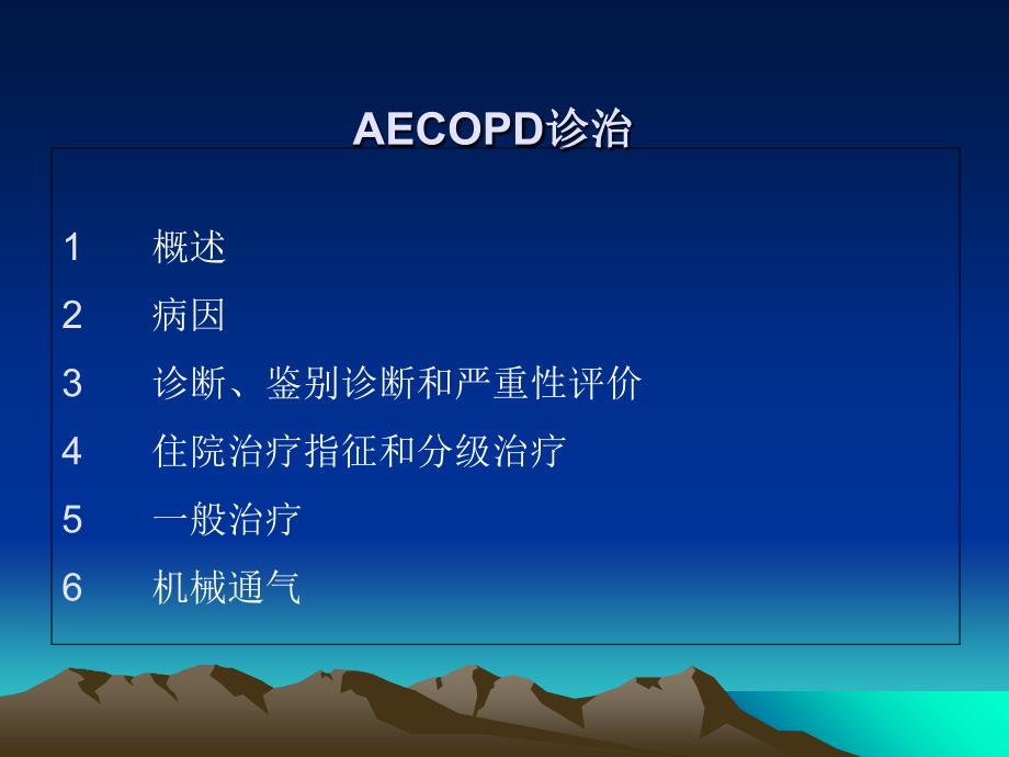 AECOPD- 慢性阻塞性肺疾病急性加重期培训资料_第2页