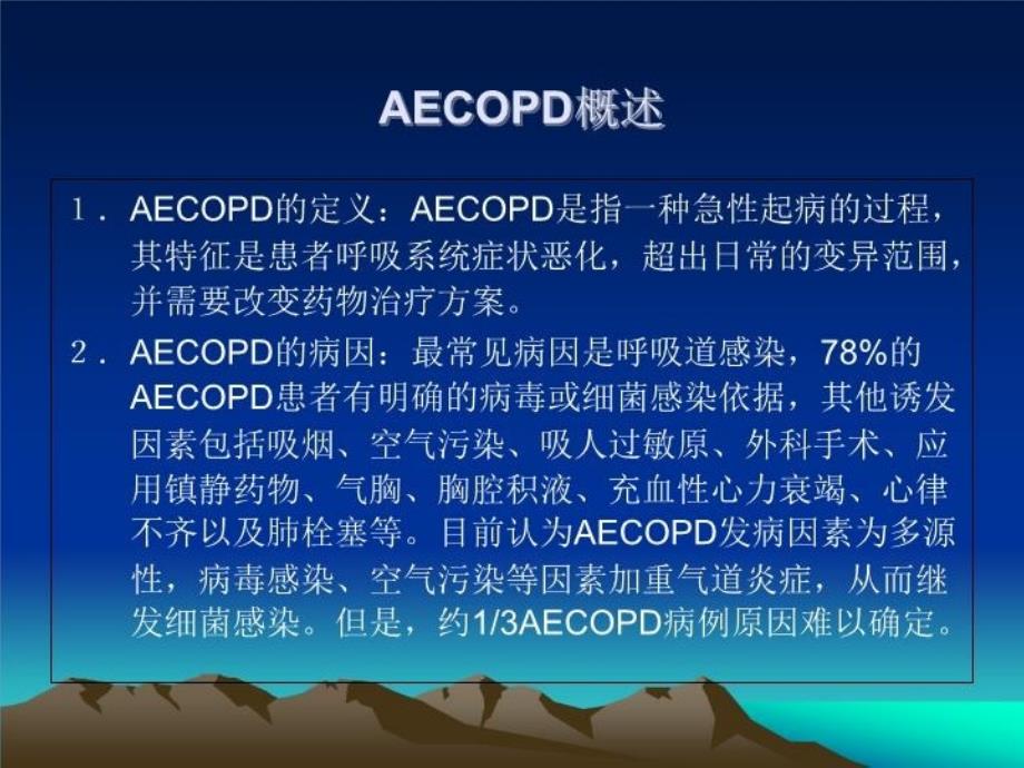 AECOPD- 慢性阻塞性肺疾病急性加重期培训资料_第3页