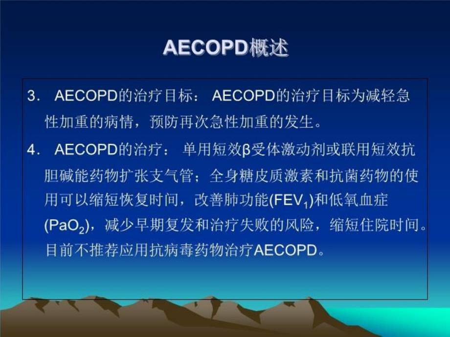 AECOPD- 慢性阻塞性肺疾病急性加重期培训资料_第4页