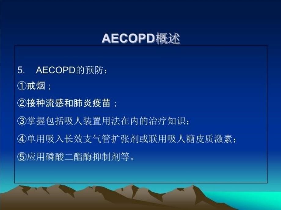 AECOPD- 慢性阻塞性肺疾病急性加重期培训资料_第5页