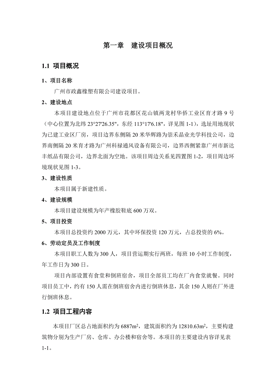 352823886广州市政鑫橡塑有限公司建设项目环境影响报告书建设项目环境影响报告书_第2页