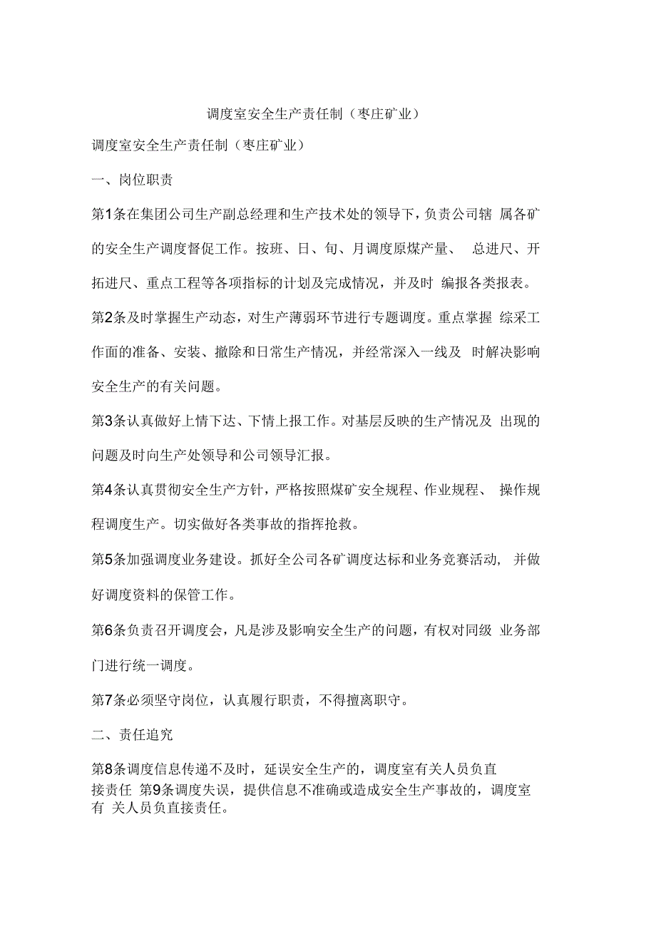 调度室安全生产责任制(枣庄矿业)_第1页