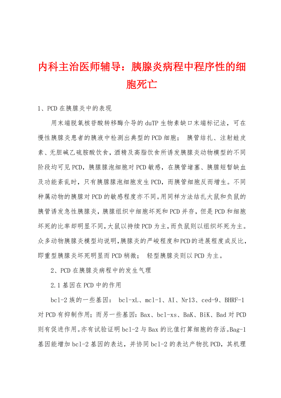 内科主治医师辅导：胰腺炎病程中程序性的细胞死亡.docx_第1页
