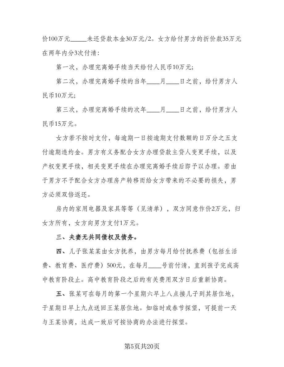 精选自愿离婚协议书参考样本（11篇）.doc_第5页