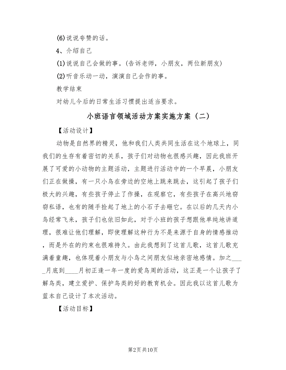 小班语言领域活动方案实施方案（5篇）_第2页