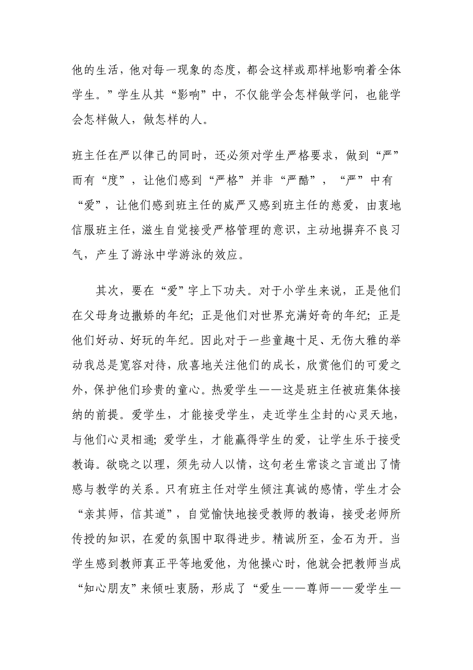 班主任的四字真言—严、爱、细、勤.doc_第2页