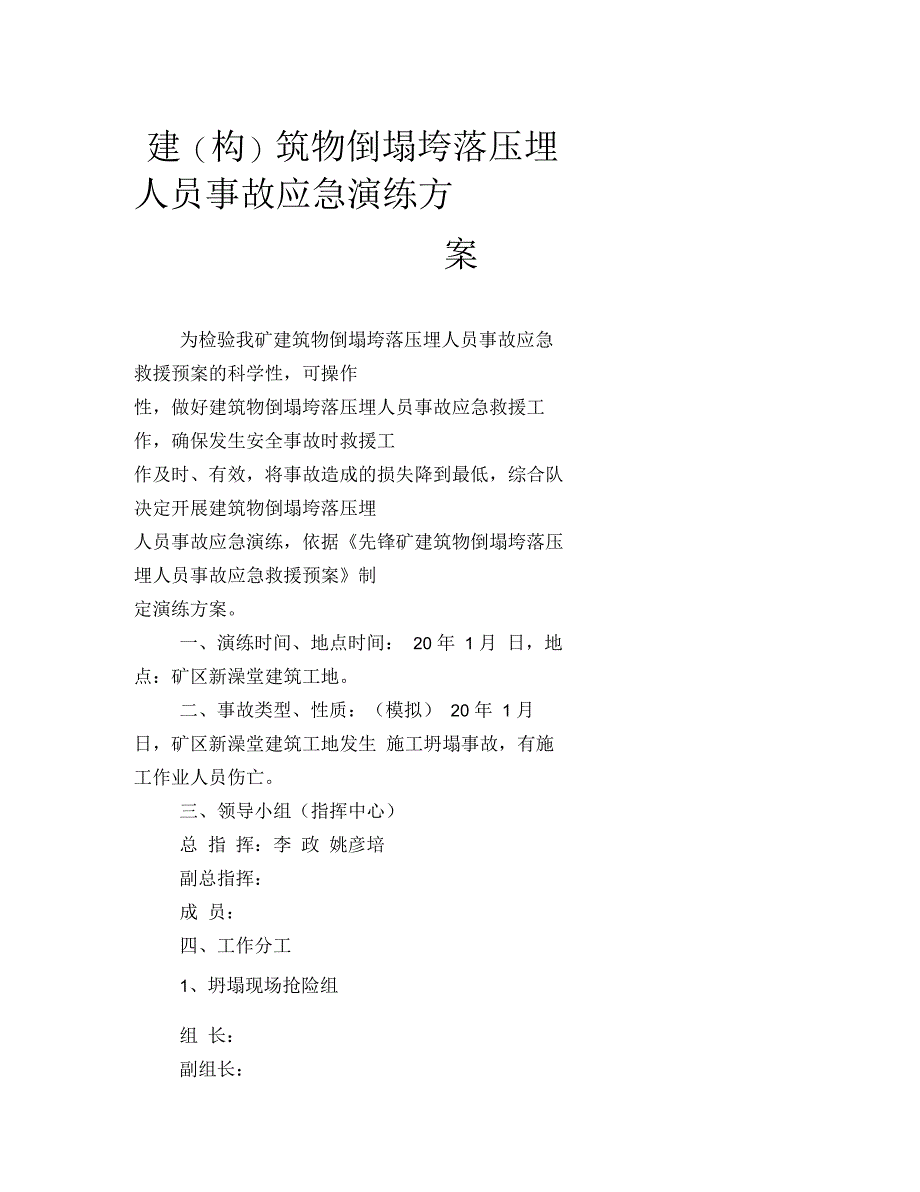 建(构)筑物倒塌垮落压埋人员事故应急演练方案_第1页