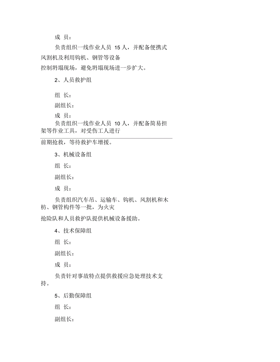 建(构)筑物倒塌垮落压埋人员事故应急演练方案_第2页