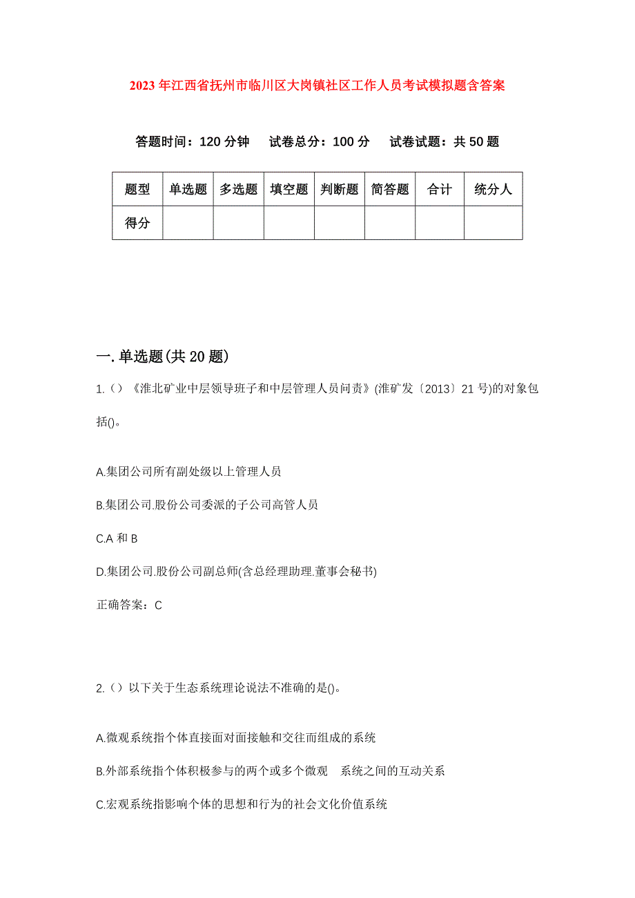 2023年江西省抚州市临川区大岗镇社区工作人员考试模拟题含答案_第1页