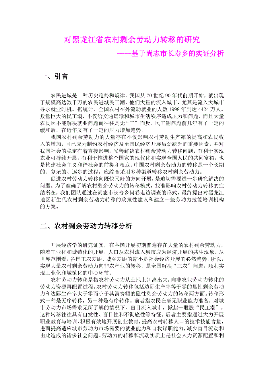 对黑龙江省农村剩余劳动力转移的研究分析_第1页