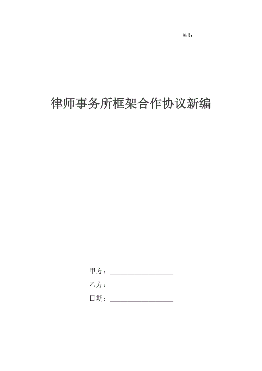 律师事务所框架合作协议新编_第1页