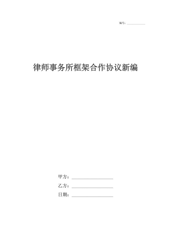 律师事务所框架合作协议新编