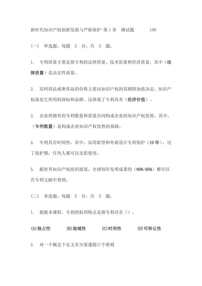 淮安市2019年新时代知识产权创新发展与严格保护题库.doc