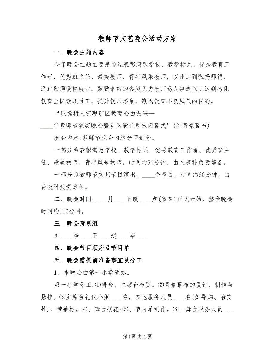 教师节文艺晚会活动方案（七篇）_第1页