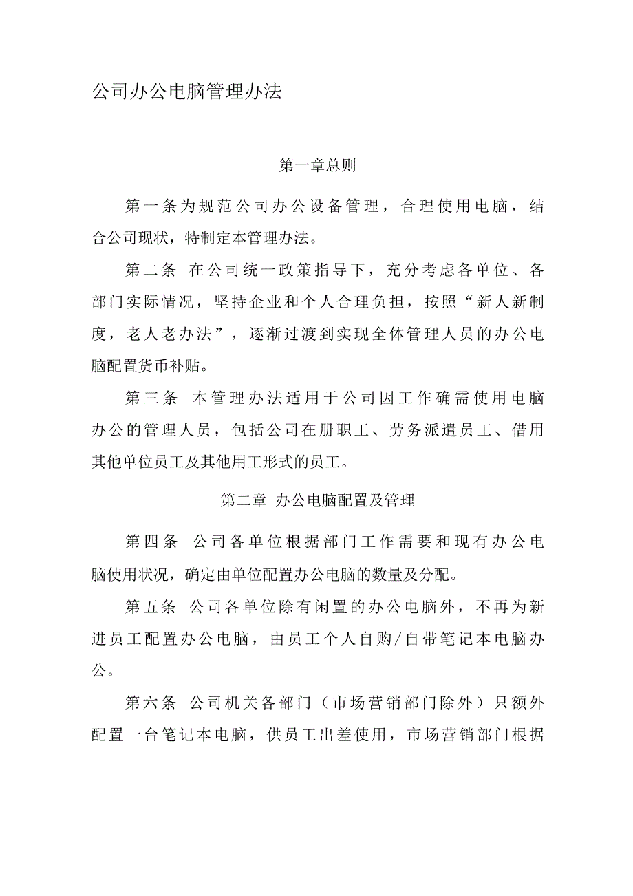 公司办公电脑管理办法.docx_第1页