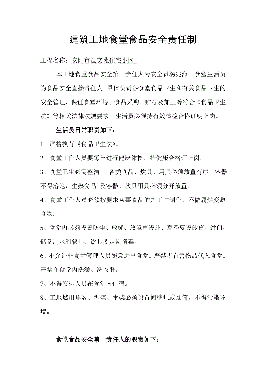 建筑工地食堂食品安全责任制_第1页