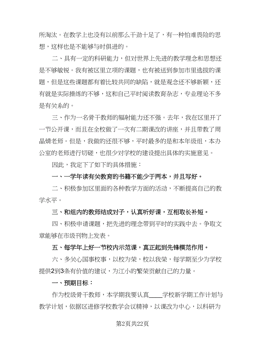 初中骨干教师工作计划模板（八篇）.doc_第2页