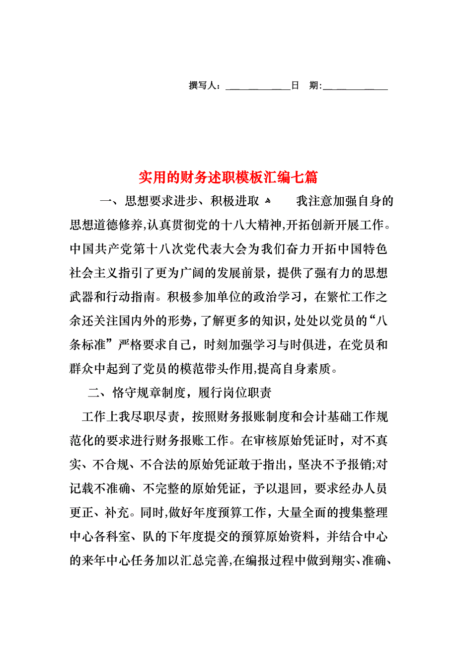 财务述职模板汇编七篇2_第1页