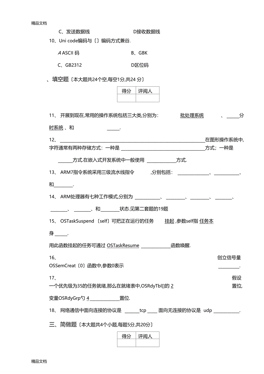 整理嵌入式系统考试试题_第3页