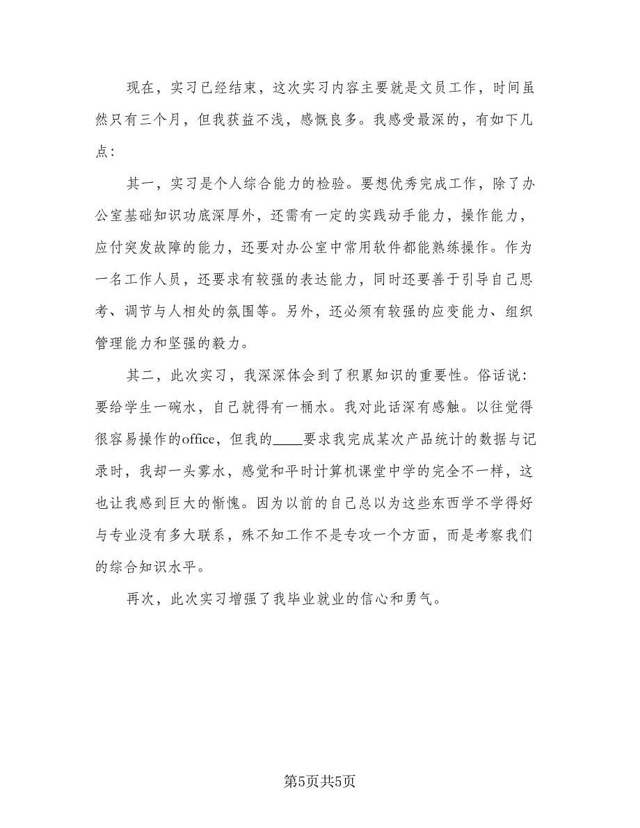 2023学生个人实习总结例文（四篇）.doc_第5页