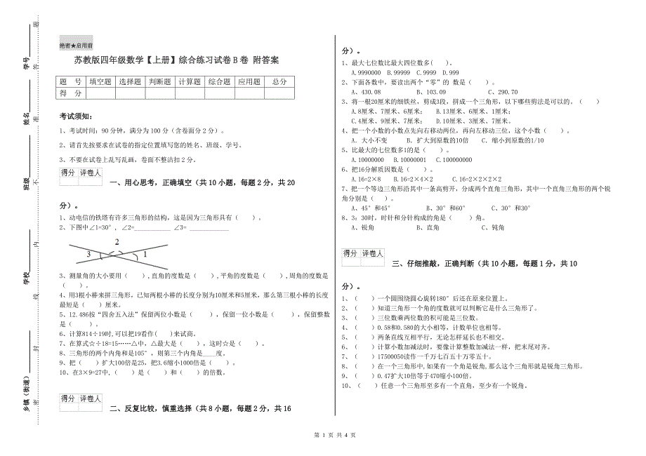 苏教版四年级数学【上册】综合练习试卷B卷 附答案.doc_第1页