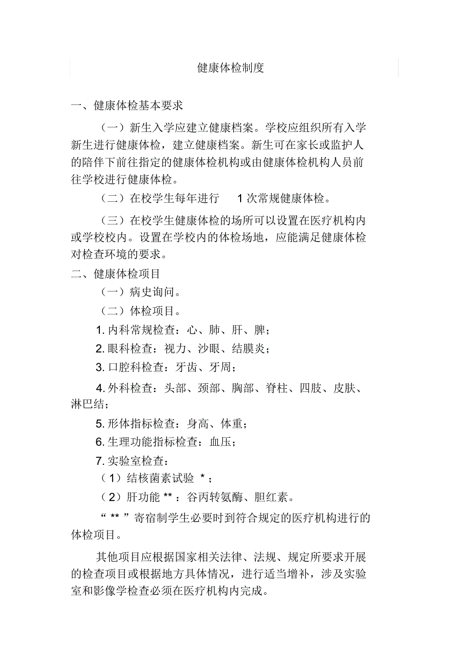 学校健康体检制度_第1页