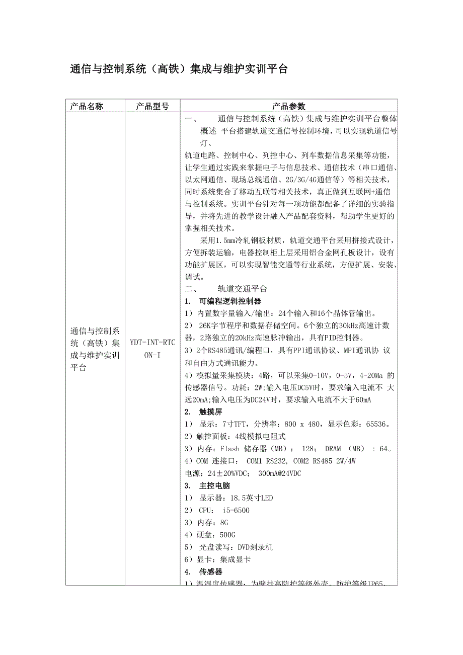 通信与控制系统集成与维护实训平台_第1页