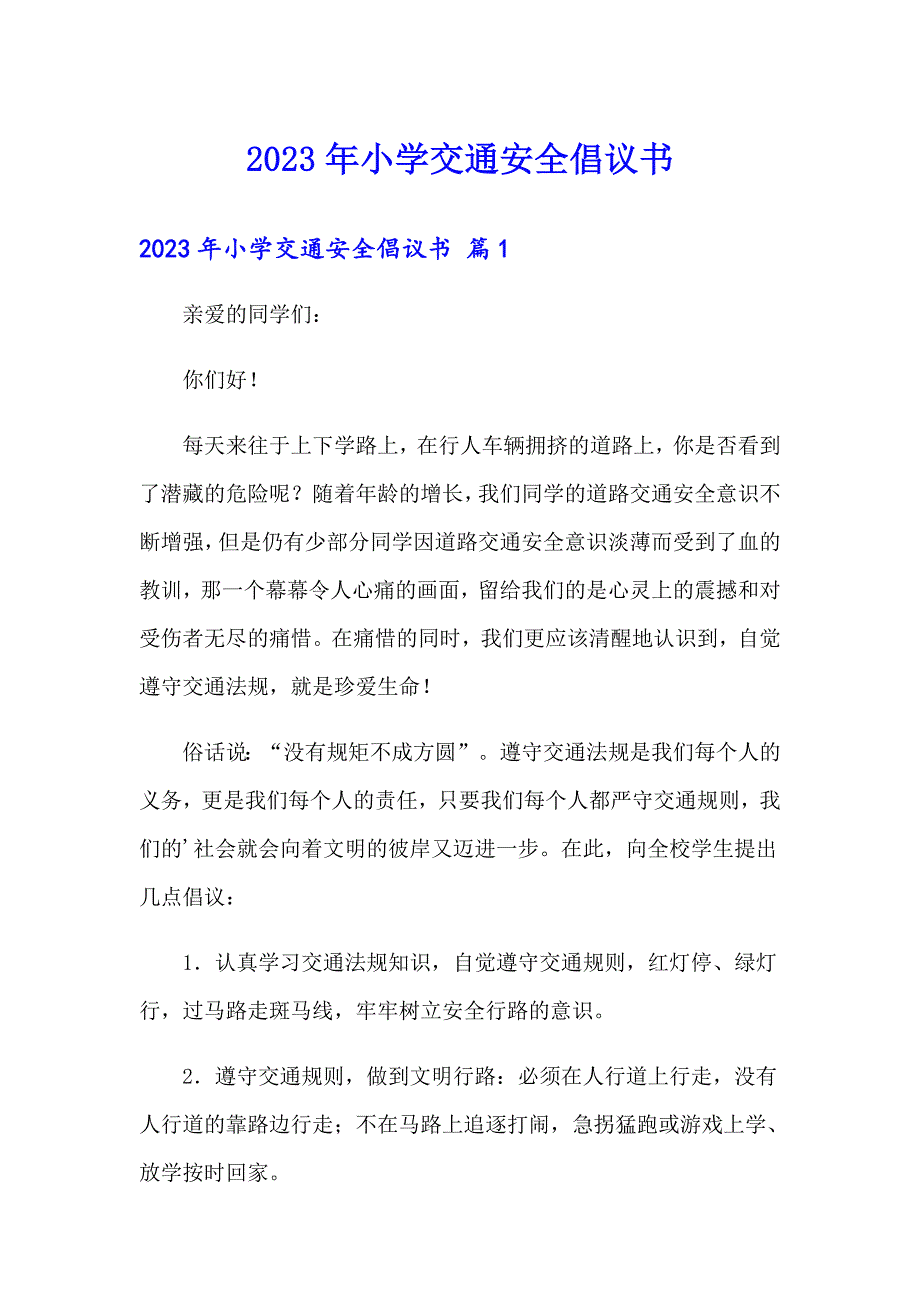 2023年小学交通安全倡议书_第1页