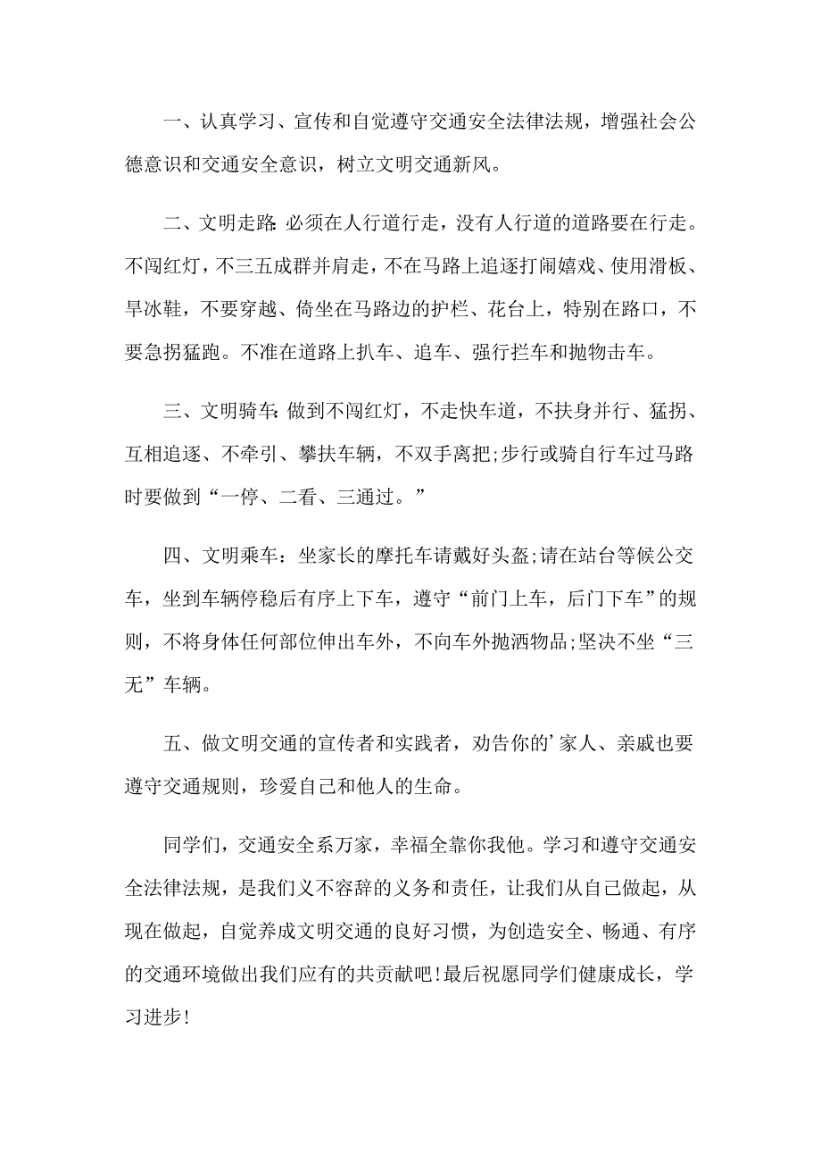 2023年小学交通安全倡议书_第4页