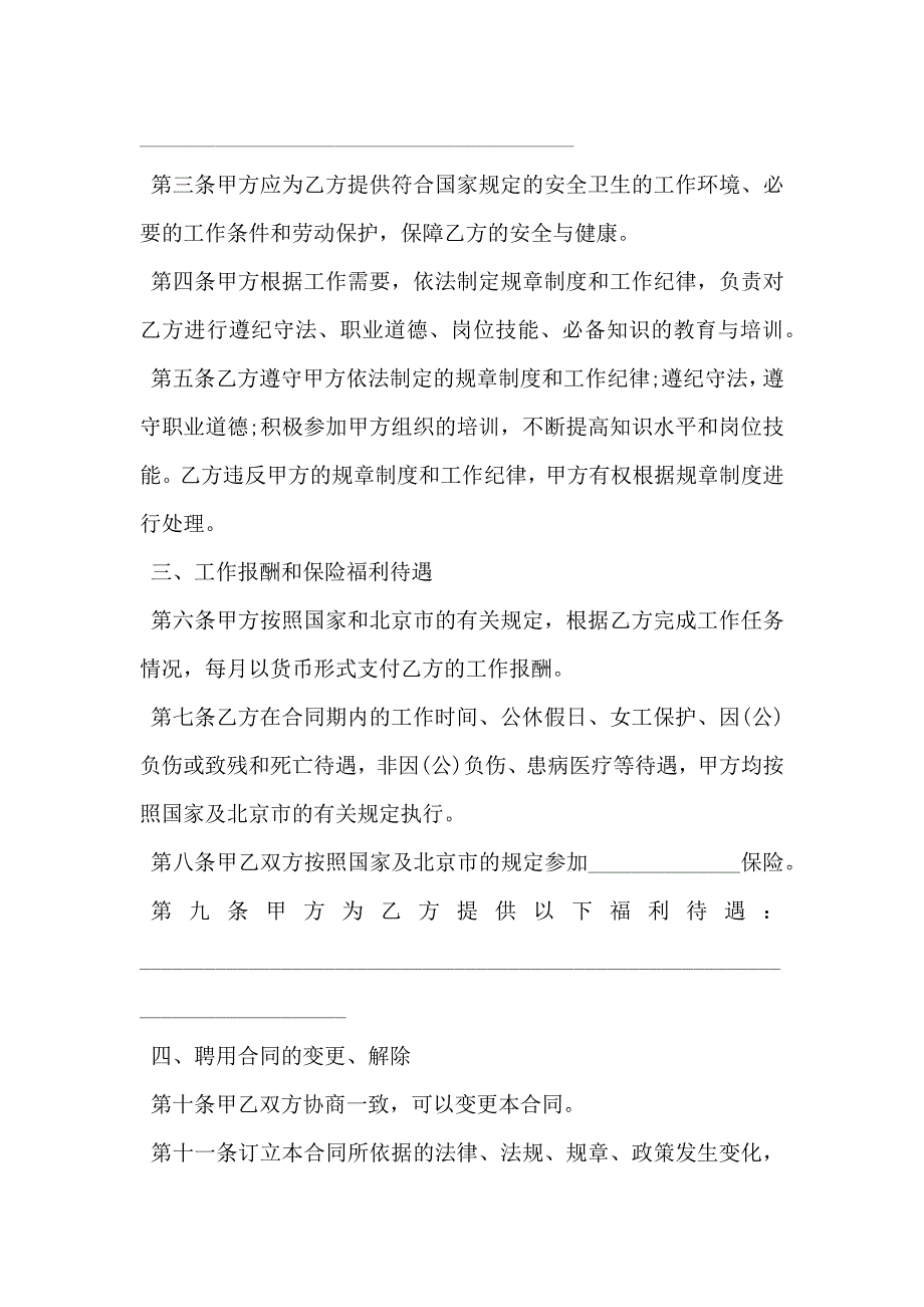 北京市事业单位聘用合同书_第2页