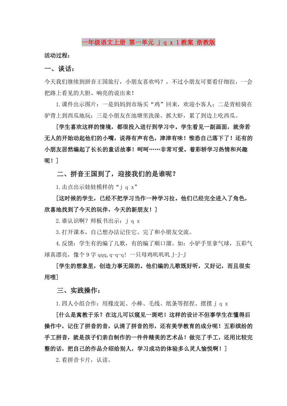 一年级语文上册 第一单元 j q x 1教案 浙教版_第1页