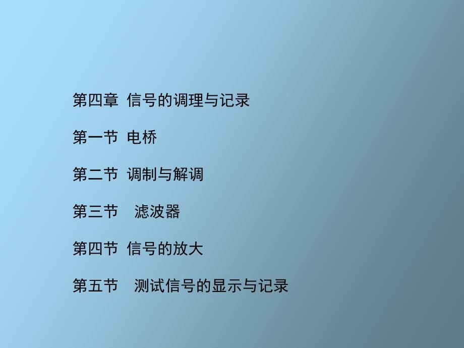 信号的调理与记录_第1页