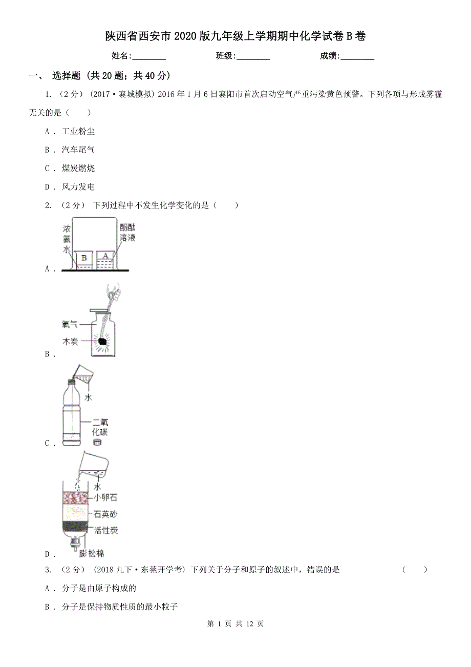 陕西省西安市2020版九年级上学期期中化学试卷B卷_第1页