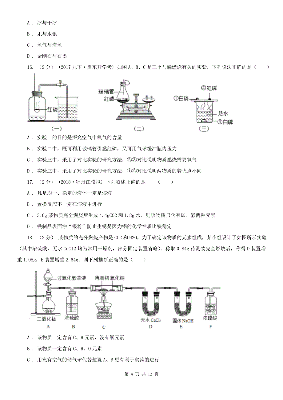 陕西省西安市2020版九年级上学期期中化学试卷B卷_第4页