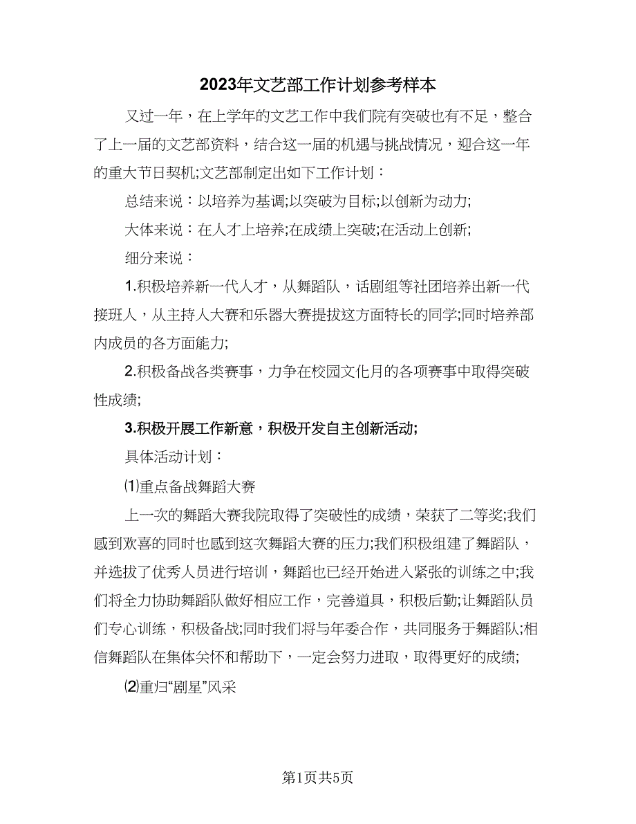 2023年文艺部工作计划参考样本（二篇）_第1页