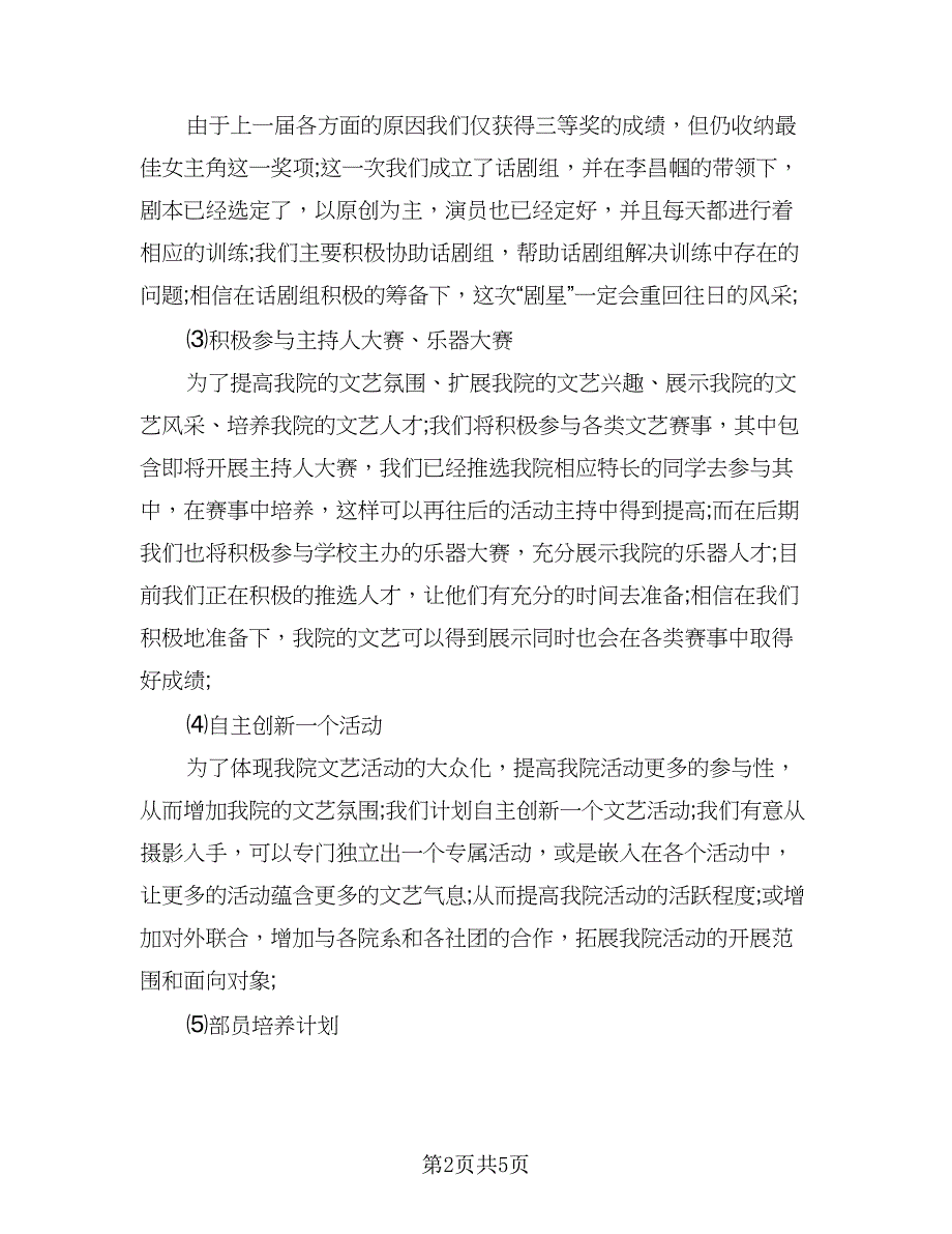 2023年文艺部工作计划参考样本（二篇）_第2页