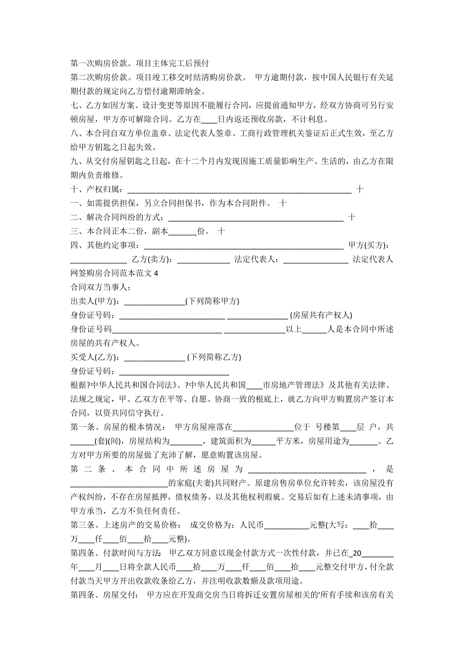 网签购房合同范本范文5篇_第3页