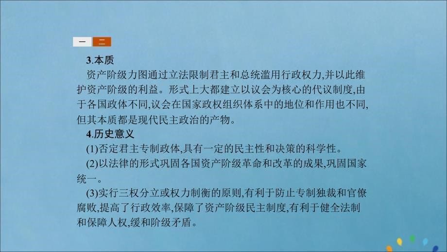 2019-2020版高中历史 第三单元 近代西方资本主义政治制度的确立与发展单元整合课件 新人教版必修1_第5页