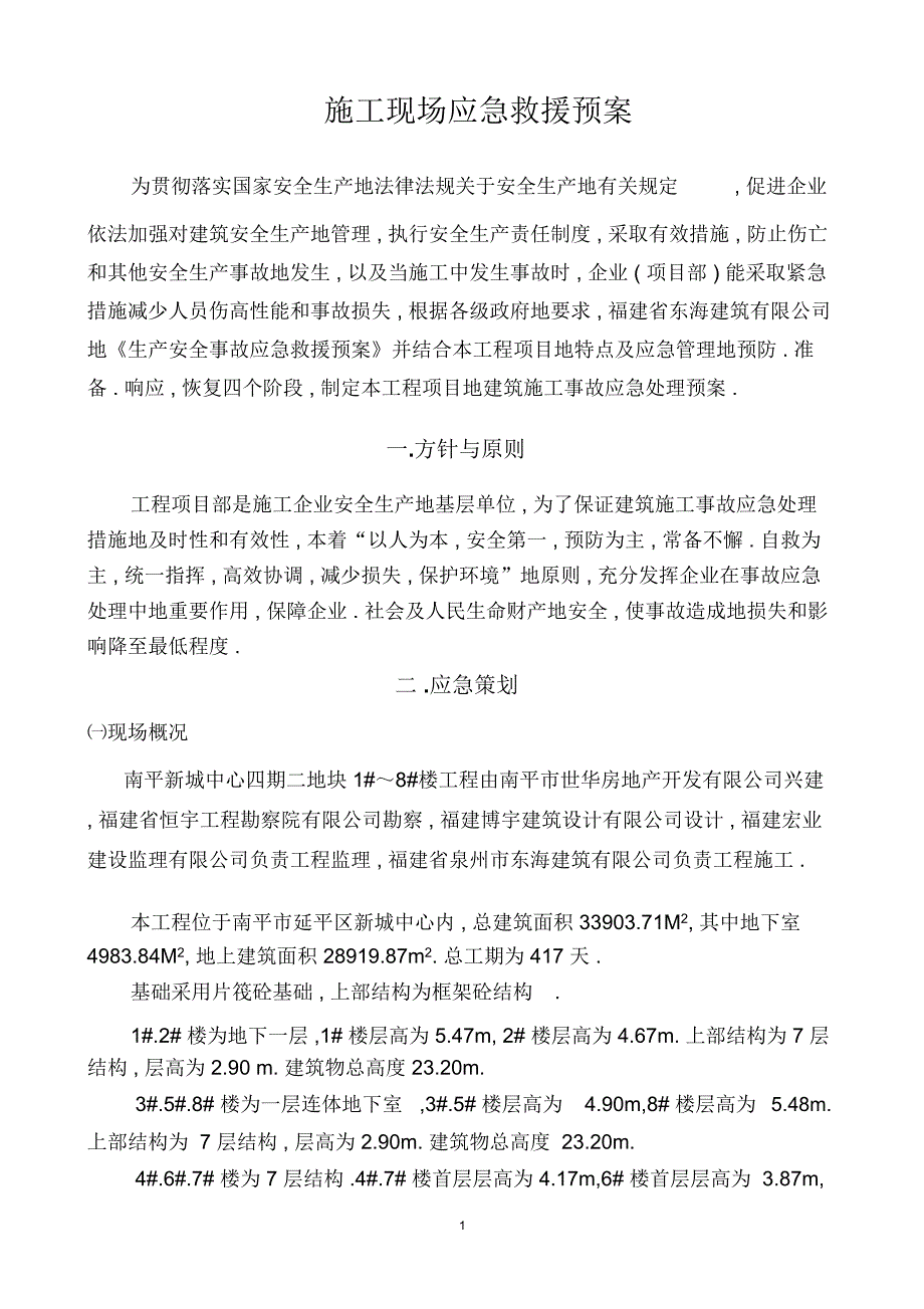 建筑施工事故应急处理预案(20210422155652)_第3页