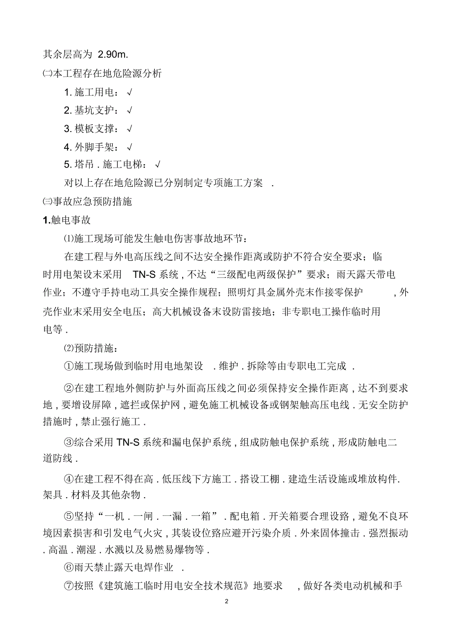 建筑施工事故应急处理预案(20210422155652)_第4页