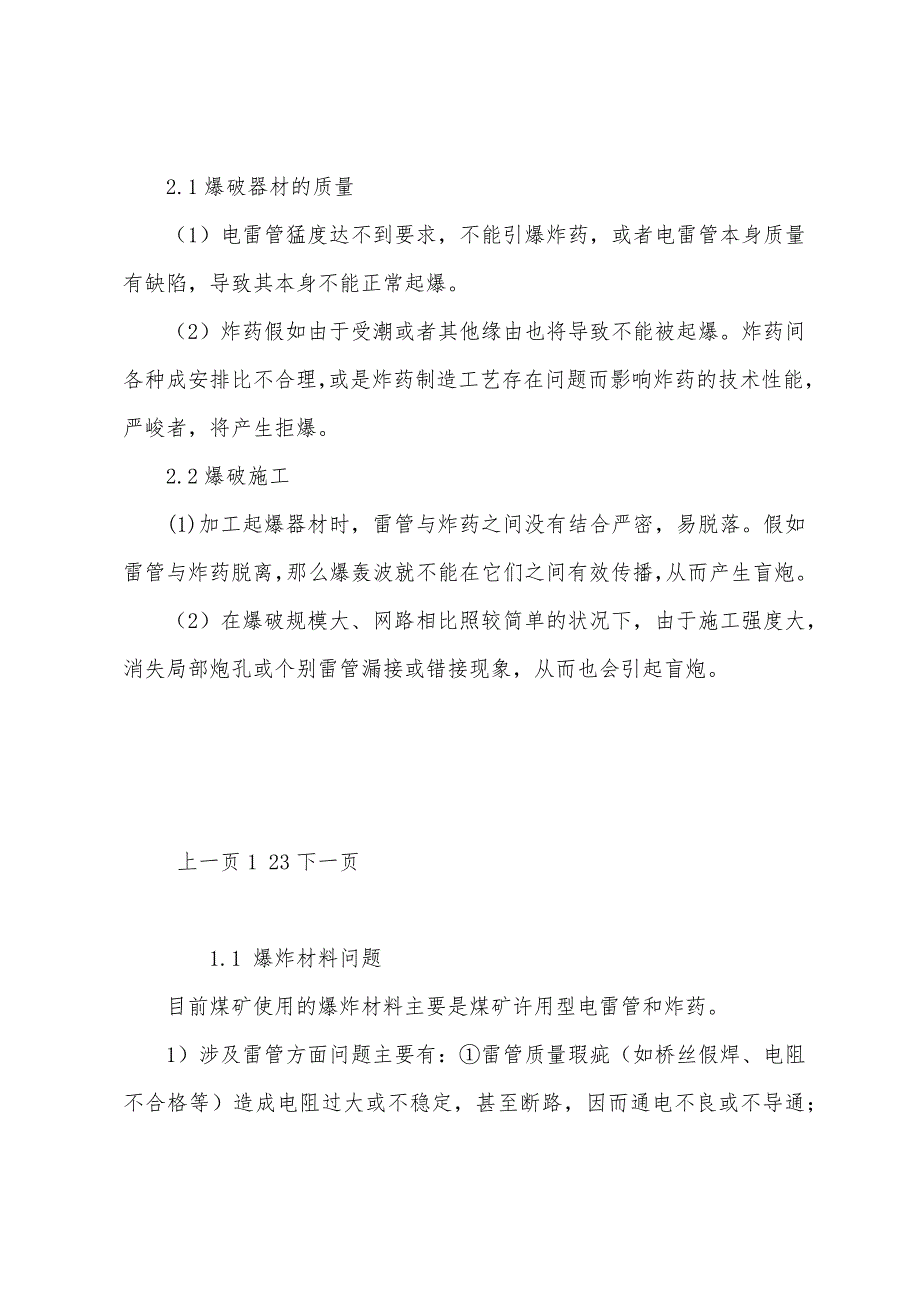 煤矿盲炮（瞎炮）事故原因分析及其预防措施.docx_第2页