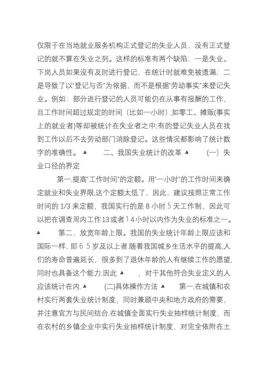 失业统计的问题与建议诠释.docx_第5页