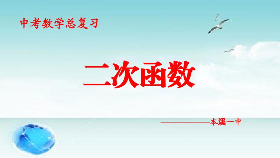 2020年中考数学总复习课件：二次函数(共40张PPT)2_第1页