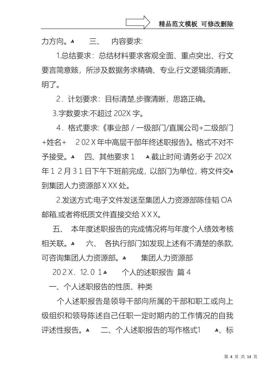 必备个人的述职报告模板7篇_第4页