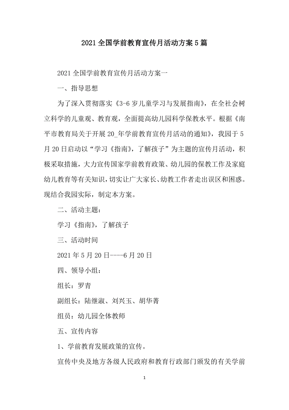 2021全国学前教育宣传月活动方案5篇_第1页