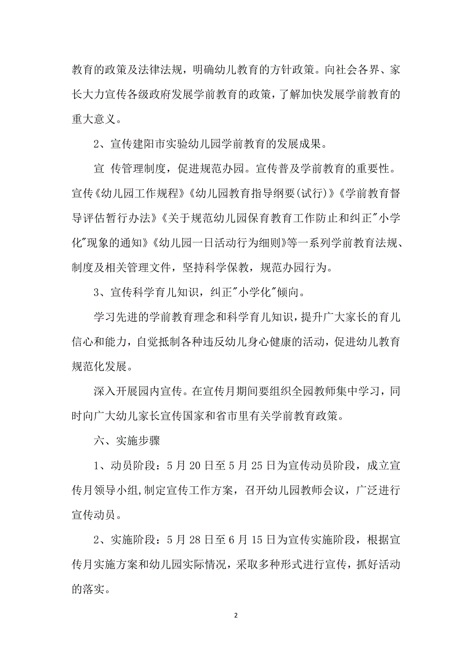 2021全国学前教育宣传月活动方案5篇_第2页