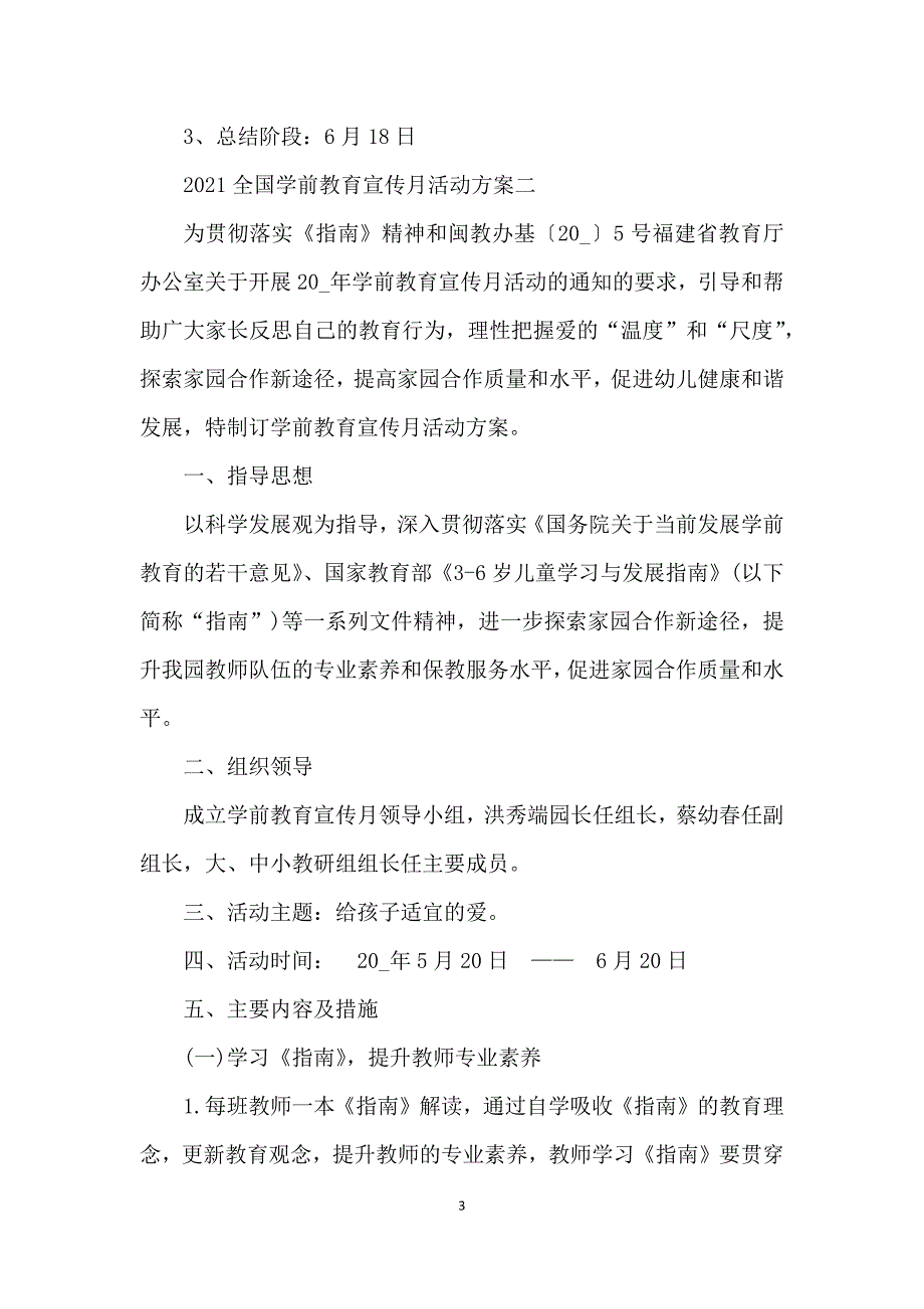 2021全国学前教育宣传月活动方案5篇_第3页