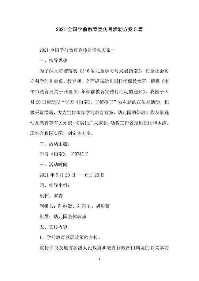 2021全国学前教育宣传月活动方案5篇