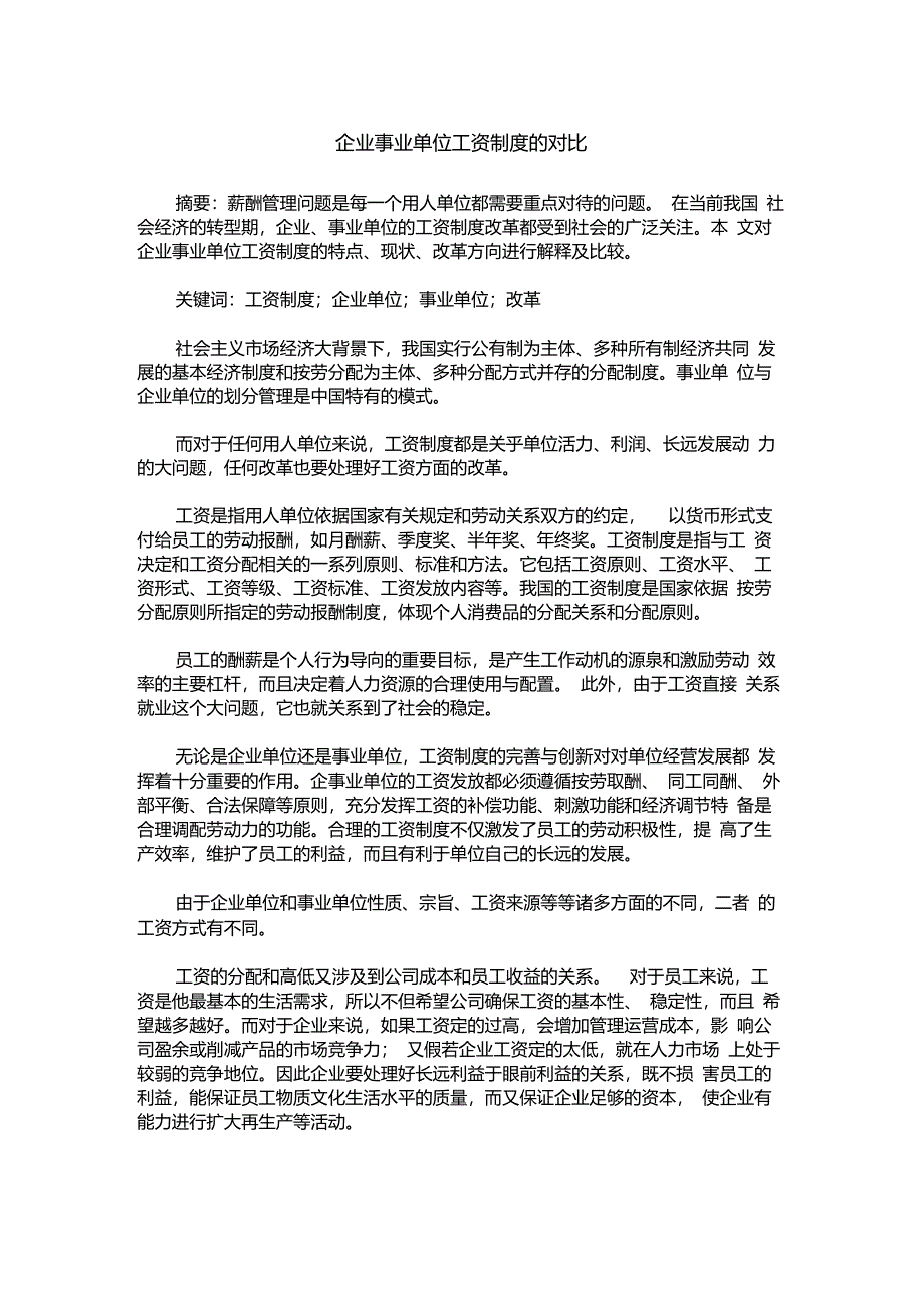 企业-事业单位工资制度的对比_第1页