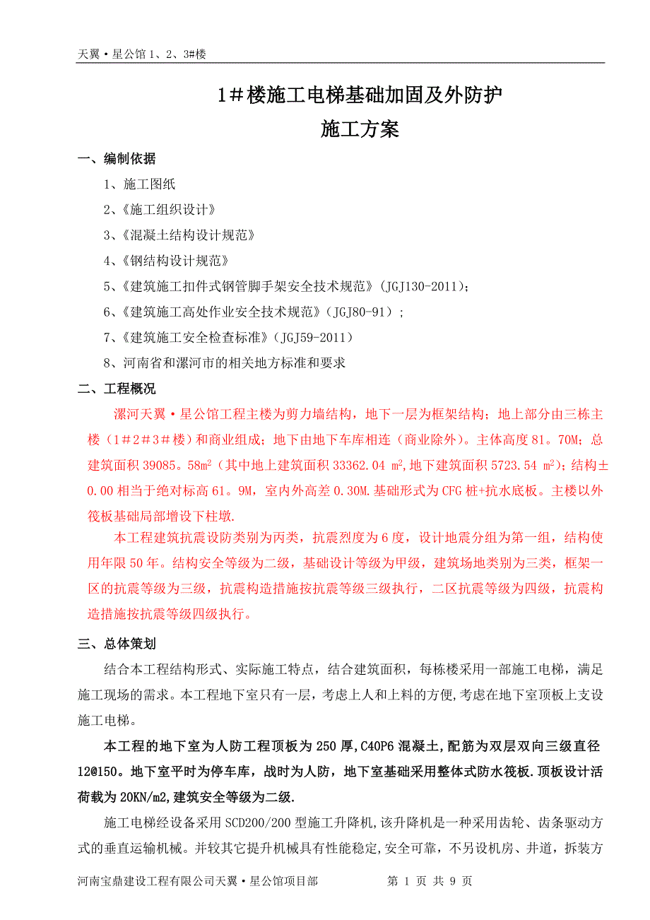 施工电梯基础处理及外防护方案.doc_第1页